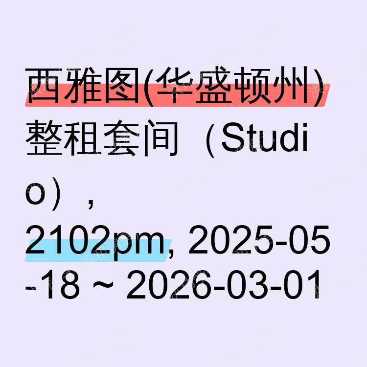 西雅图(华盛顿州)求租