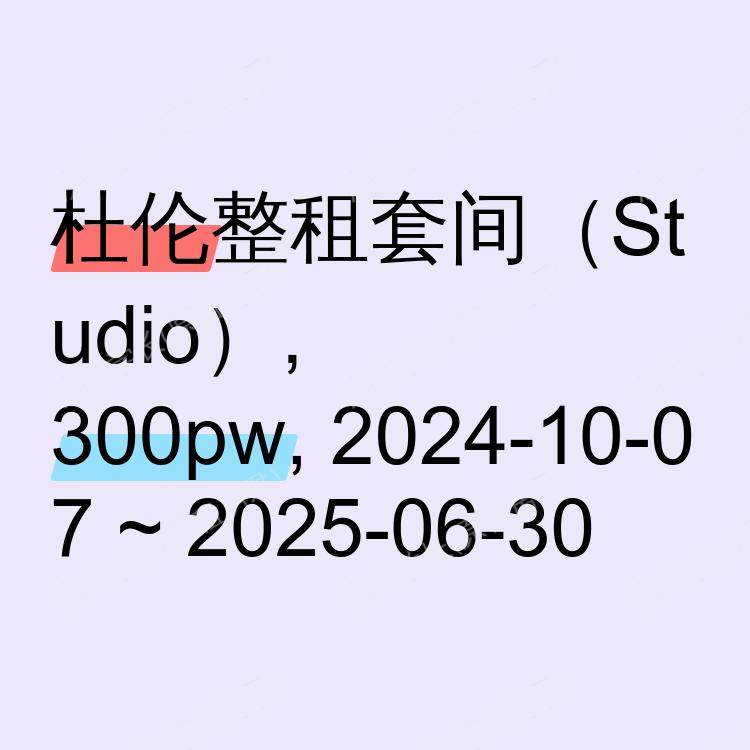 杜伦求租