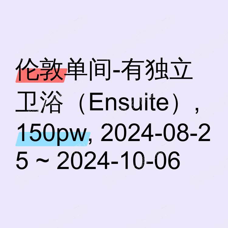 伦敦求租