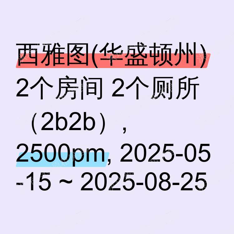 西雅图(华盛顿州)求租
