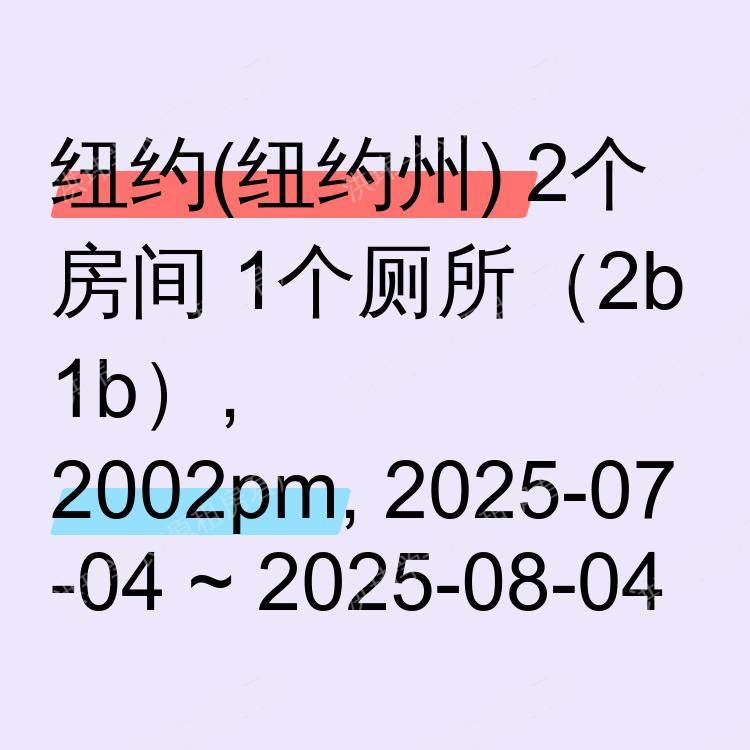 纽约(纽约州)求租