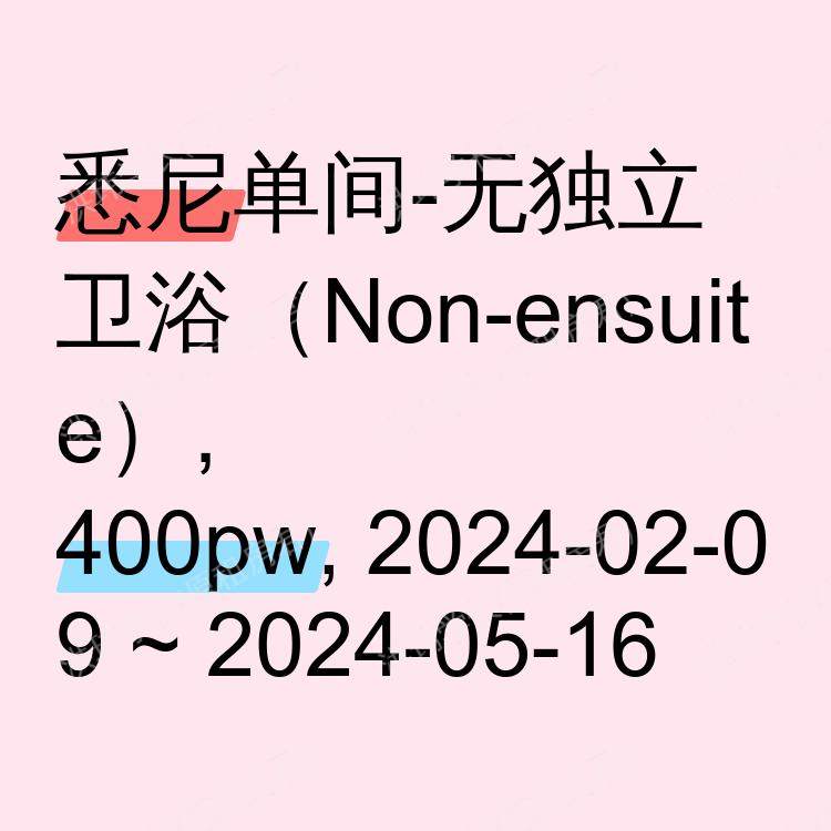 悉尼求租