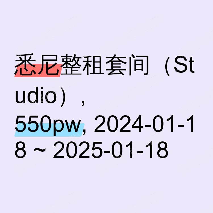 悉尼求租