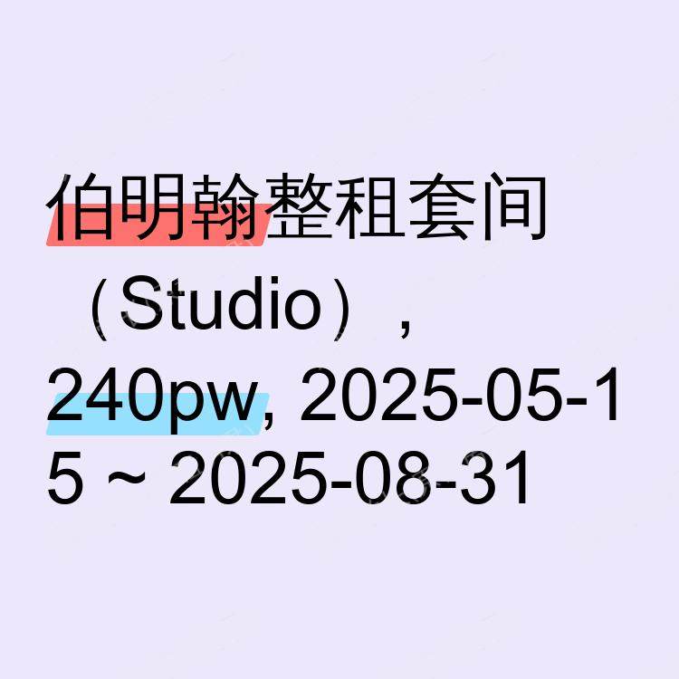 伯明翰求租