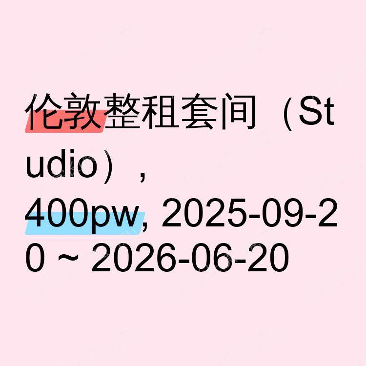伦敦求租