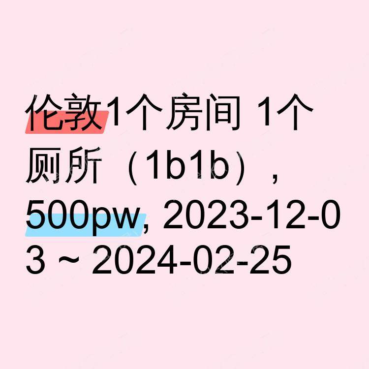 伦敦求租