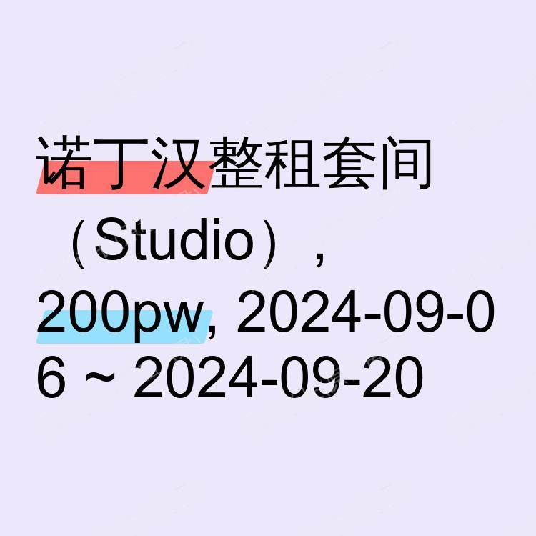 诺丁汉求租