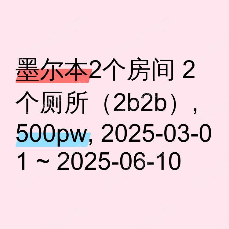 墨尔本求租