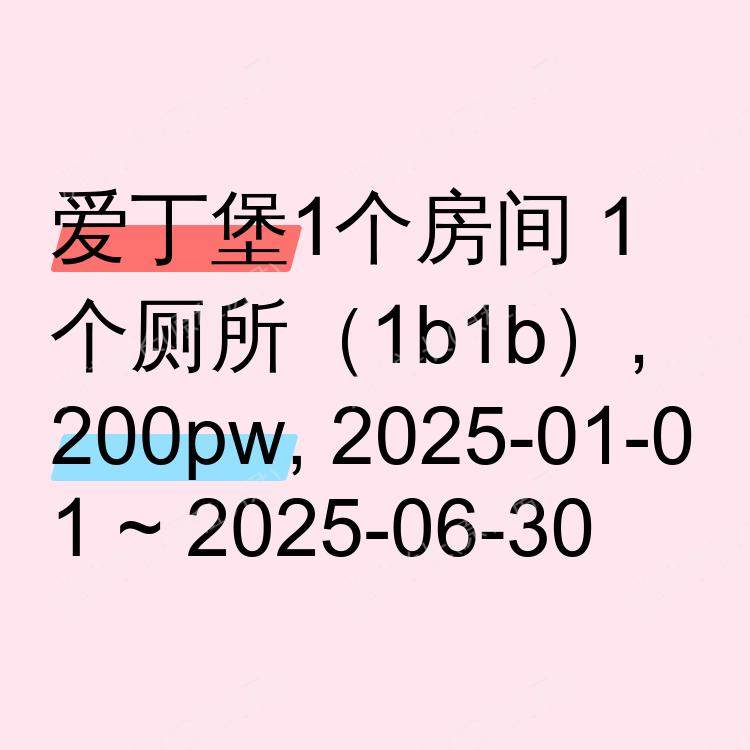 爱丁堡求租