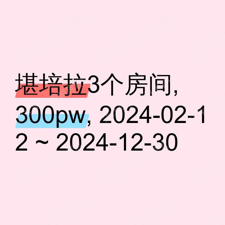 堪培拉求租