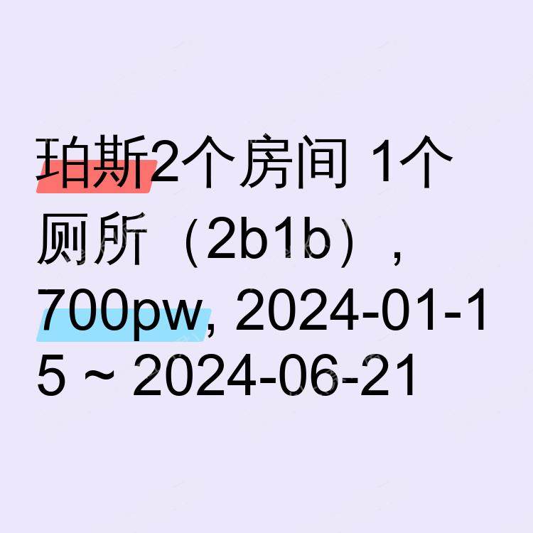 珀斯求租