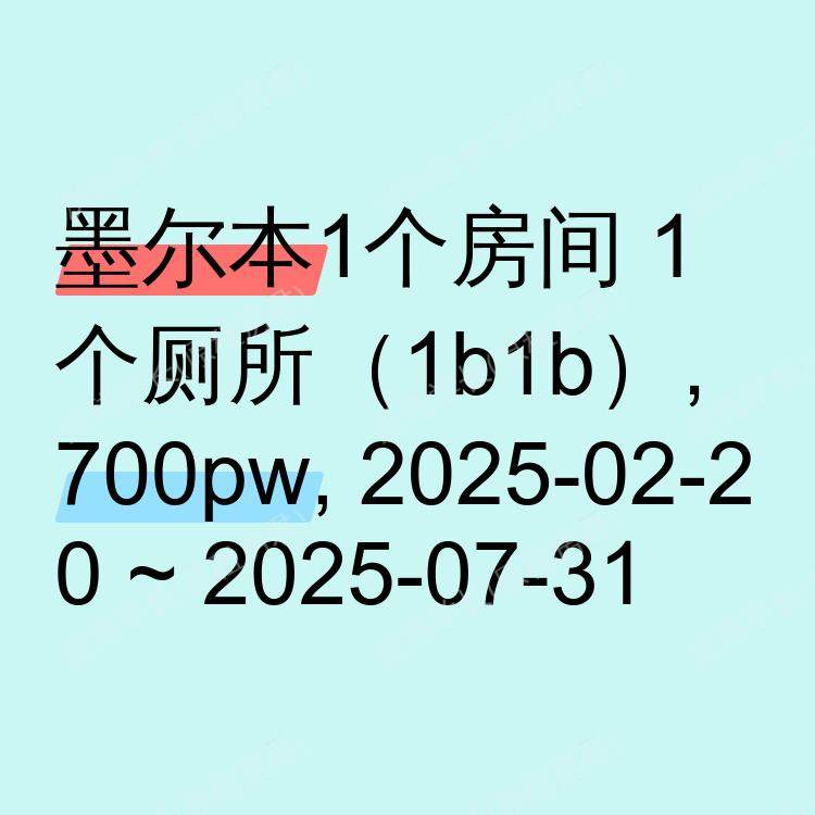 墨尔本求租