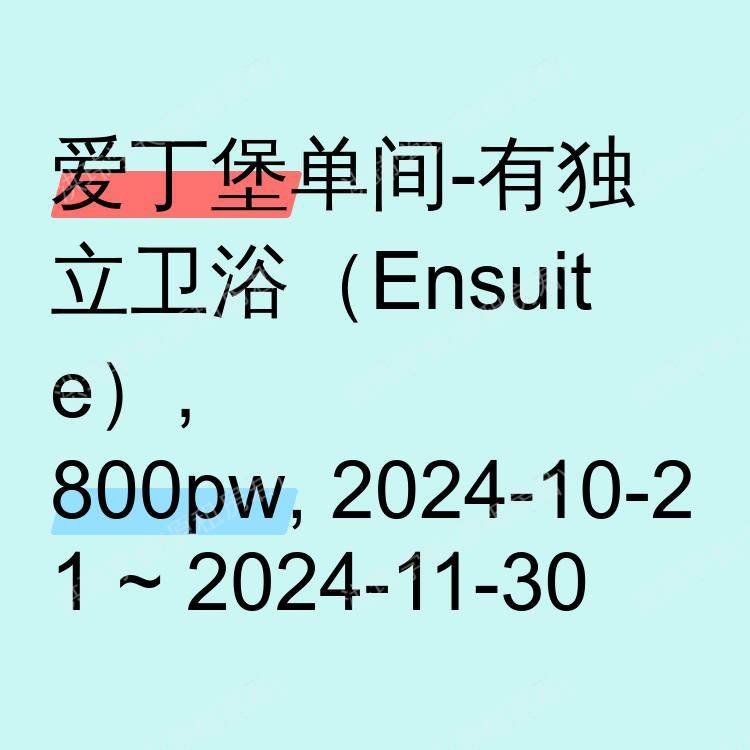 爱丁堡求租