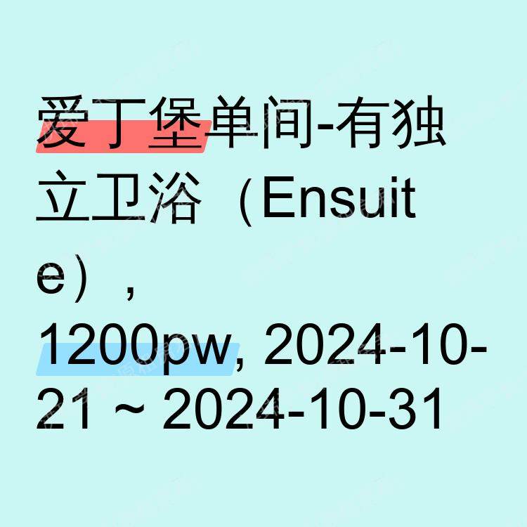 爱丁堡求租