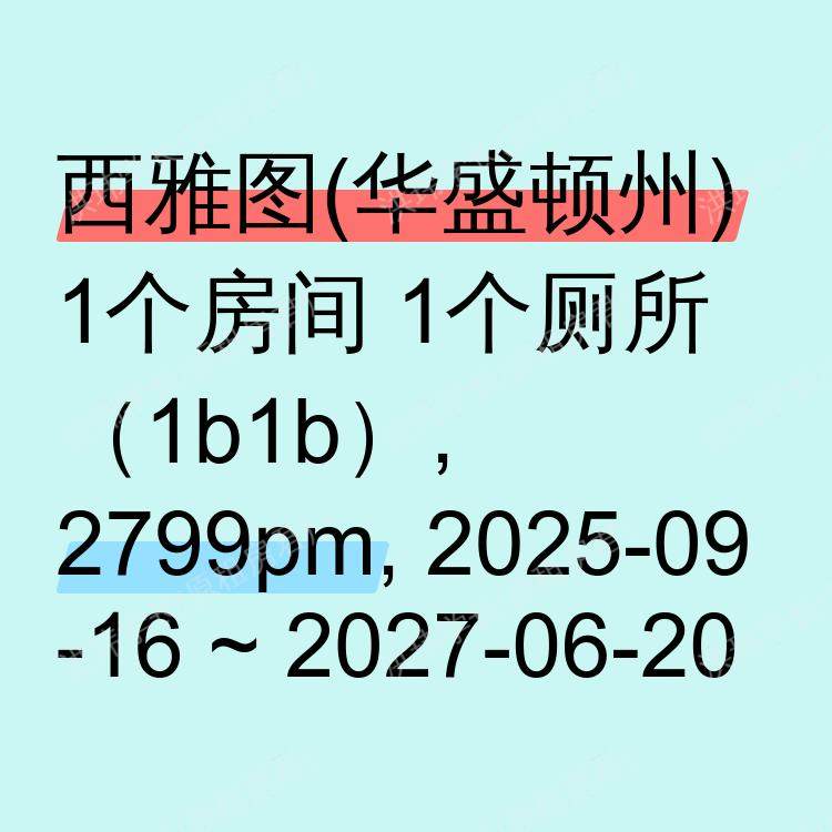 西雅图(华盛顿州)求租
