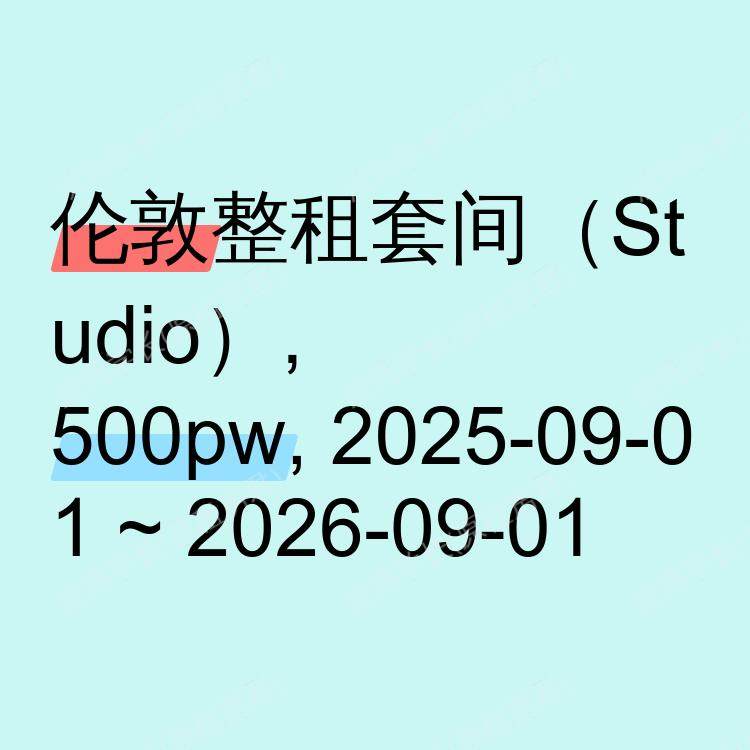 伦敦求租