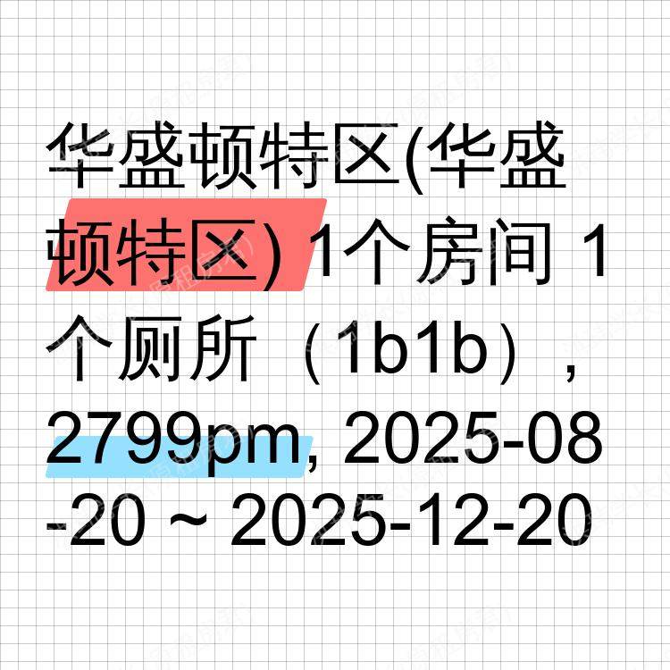 华盛顿特区(华盛顿特区)求租