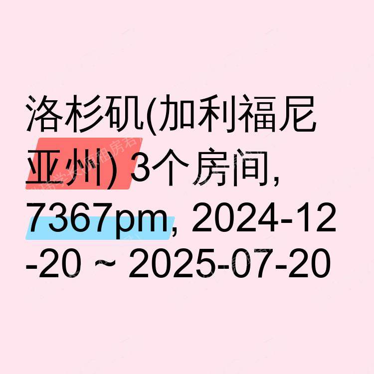 洛杉矶(加利福尼亚州)求租
