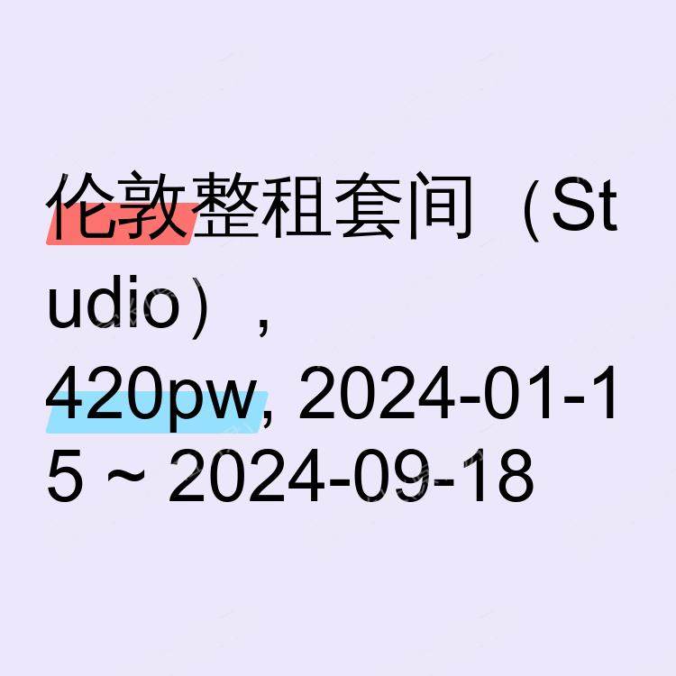 伦敦求租