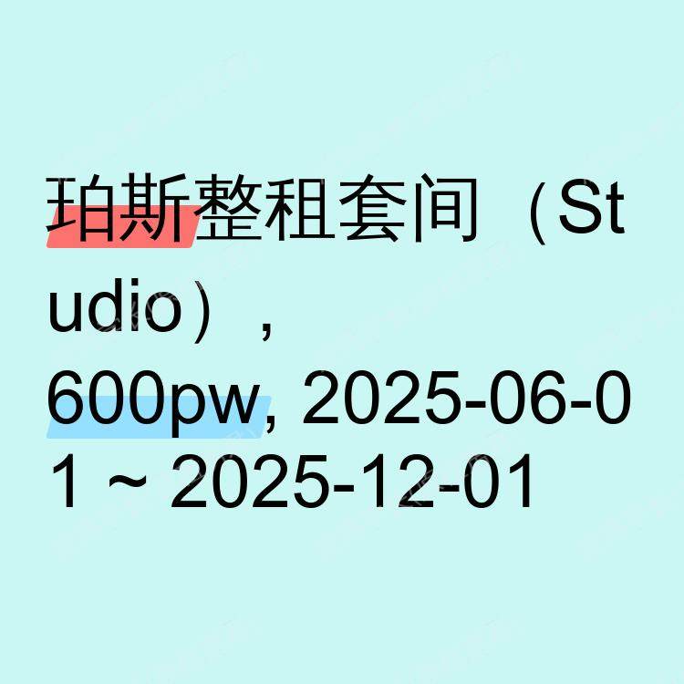 珀斯求租