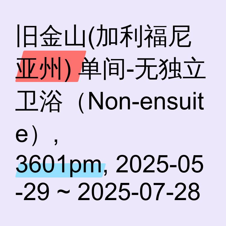旧金山(加利福尼亚州)求租