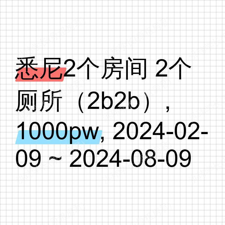悉尼求租