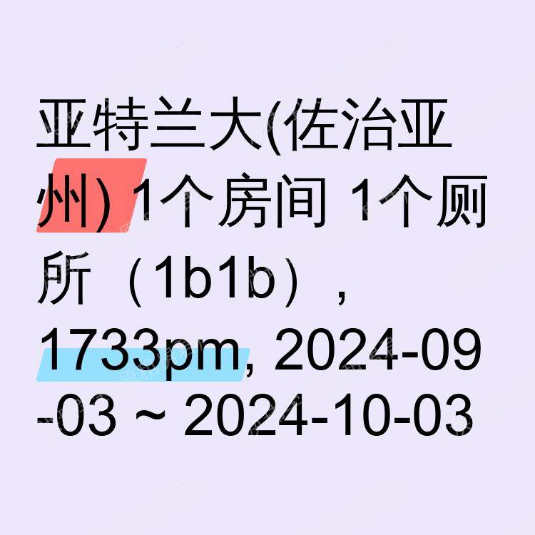 亚特兰大(佐治亚州)求租