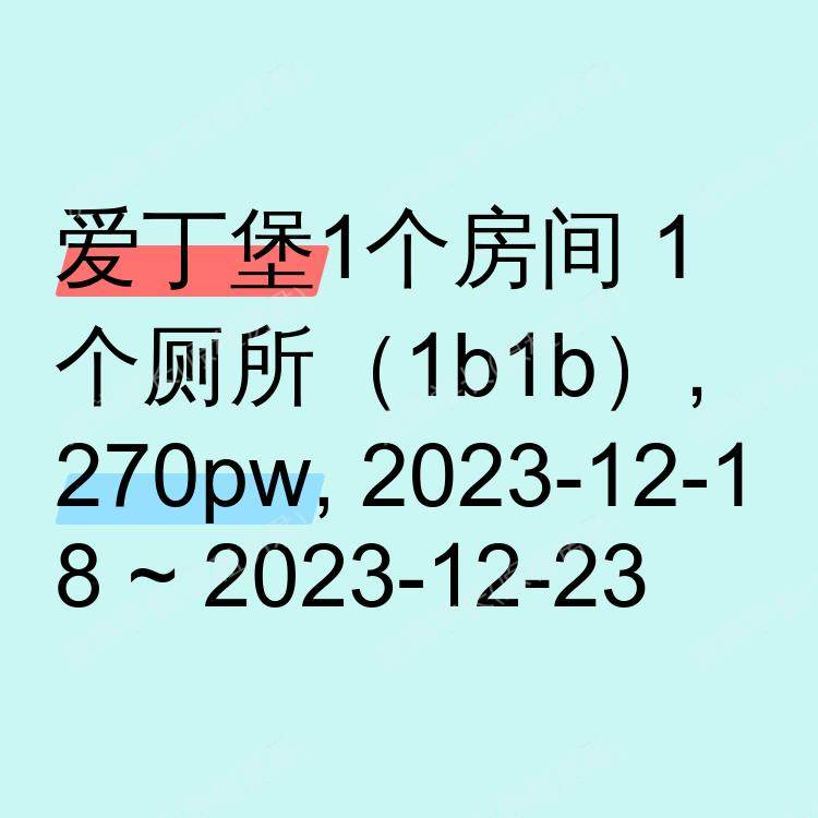 爱丁堡求租