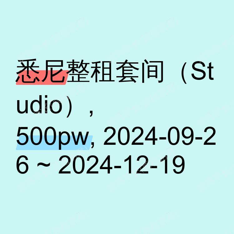 悉尼求租
