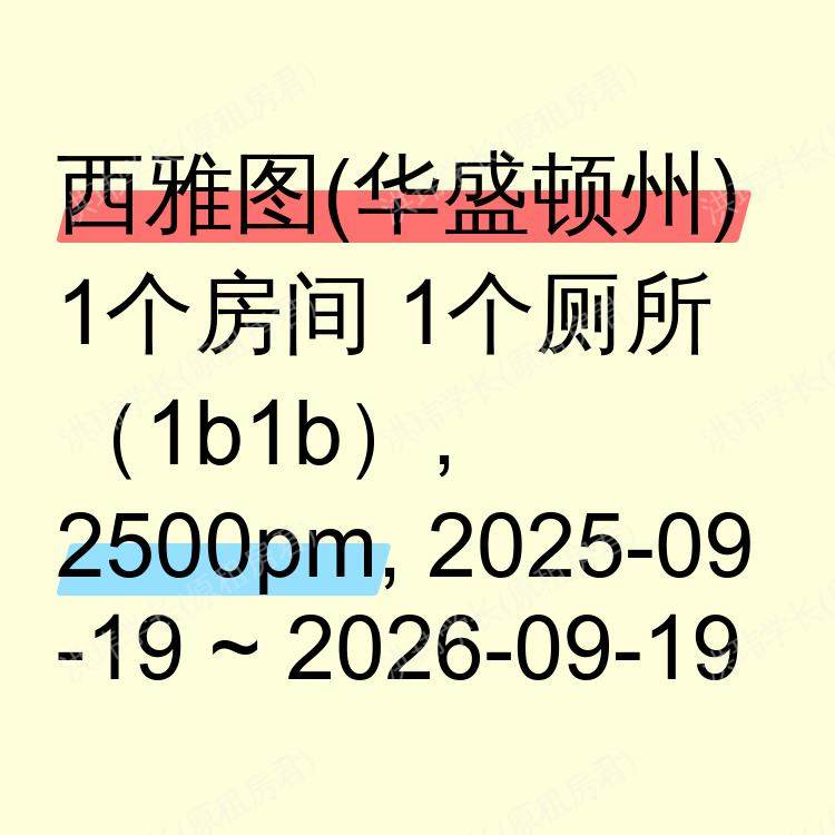 西雅图(华盛顿州)求租
