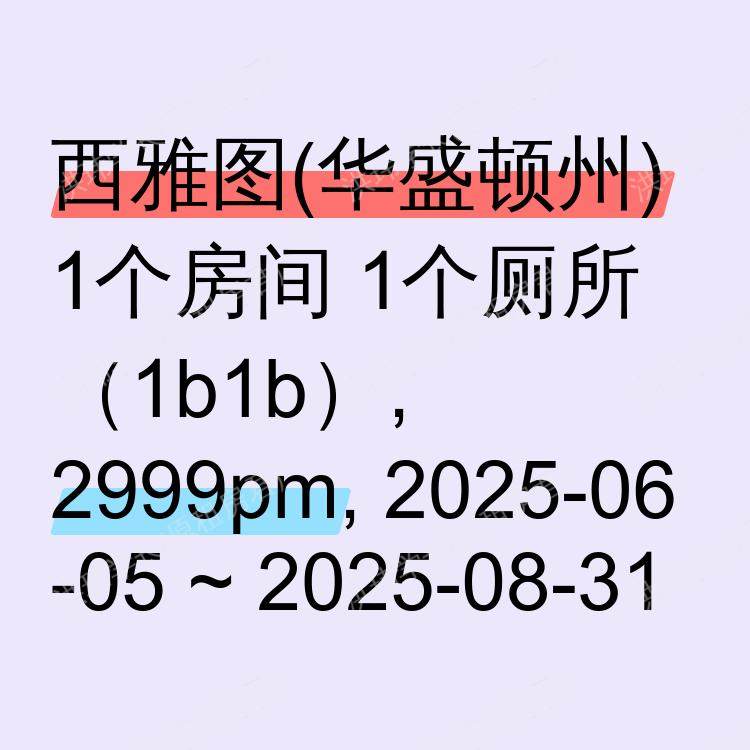 西雅图(华盛顿州)求租