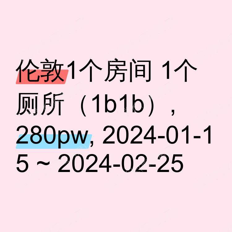 伦敦求租