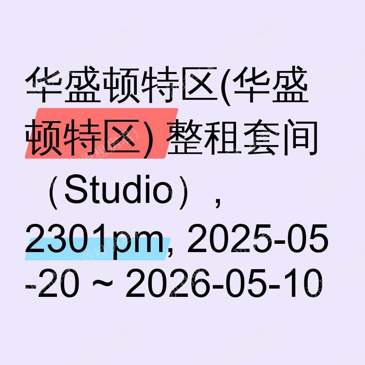 华盛顿特区(华盛顿特区)求租