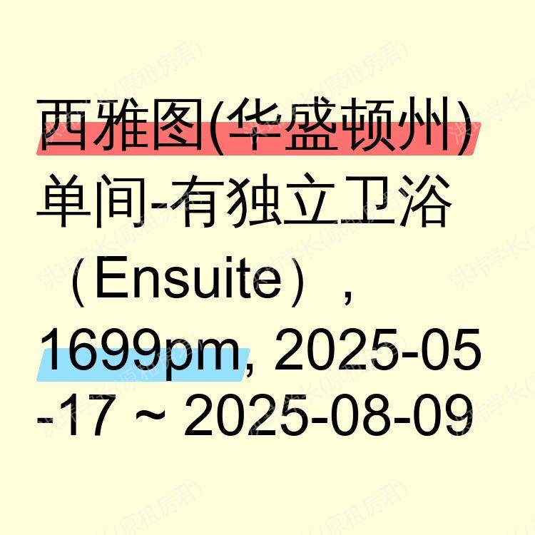 西雅图(华盛顿州)求租