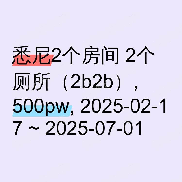 悉尼求租