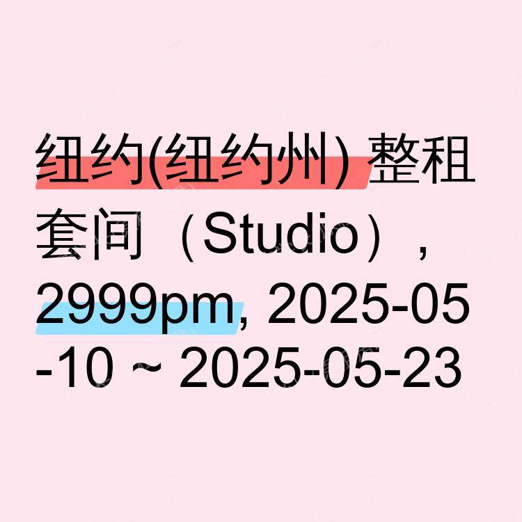 纽约(纽约州)求租