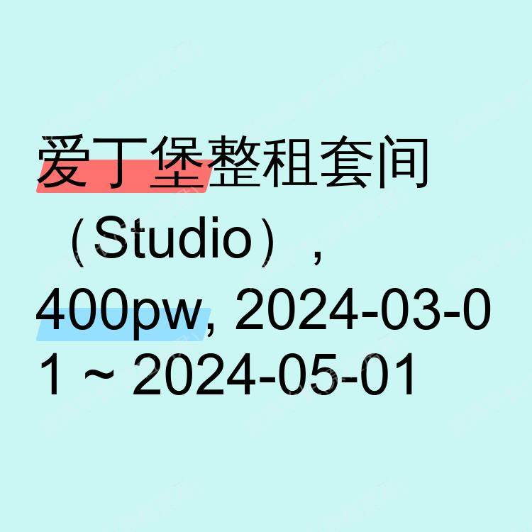 爱丁堡求租