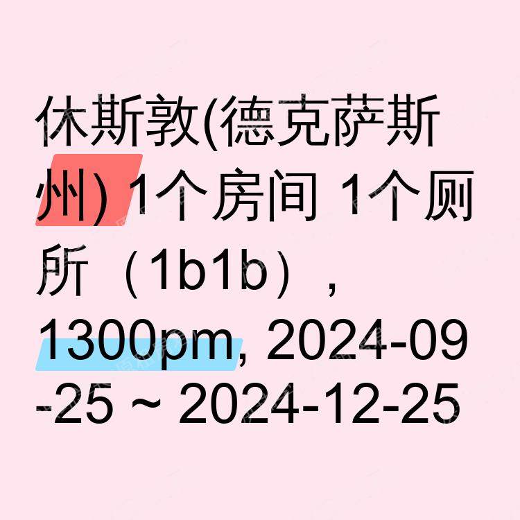 休斯敦(德克萨斯州)求租
