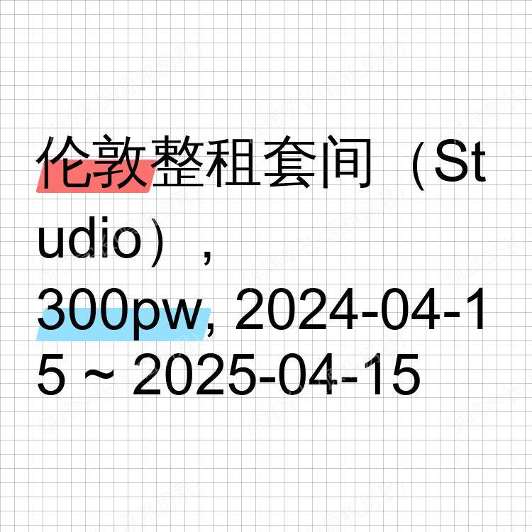 伦敦求租
