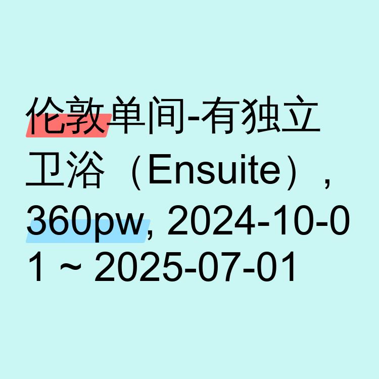 伦敦求租