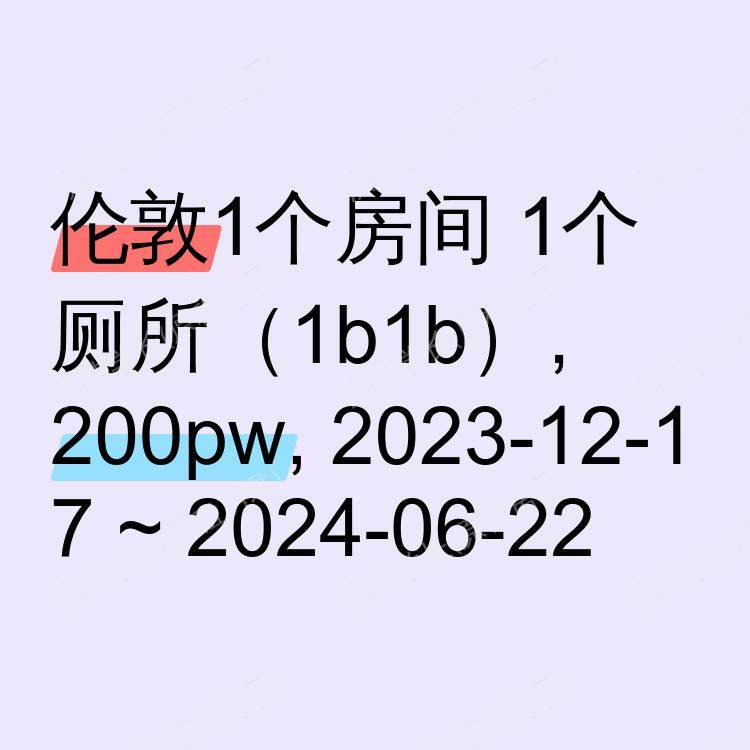伦敦求租