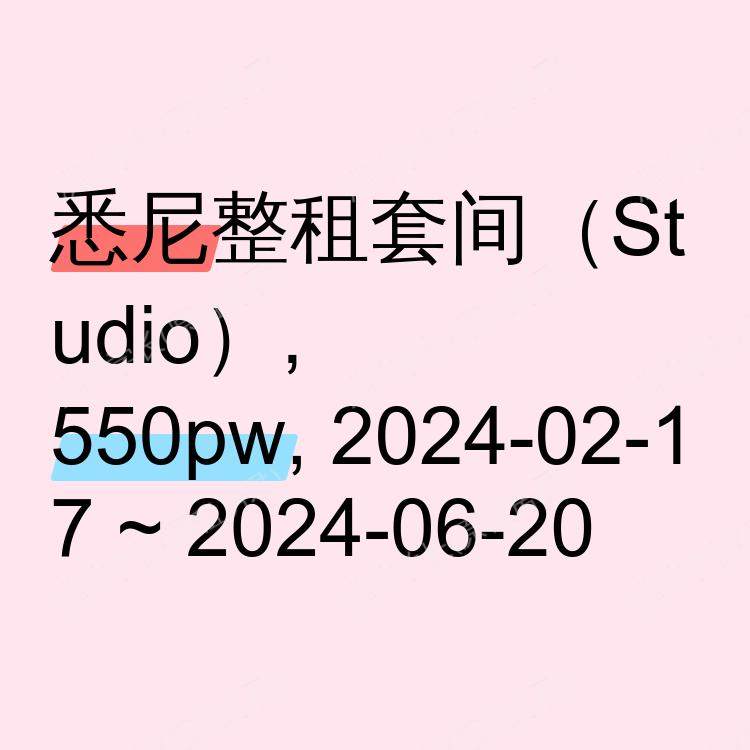 悉尼求租