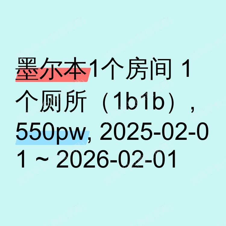 墨尔本求租