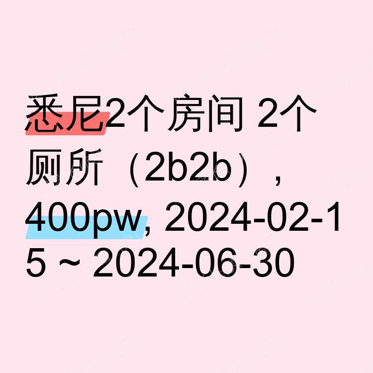 悉尼求租