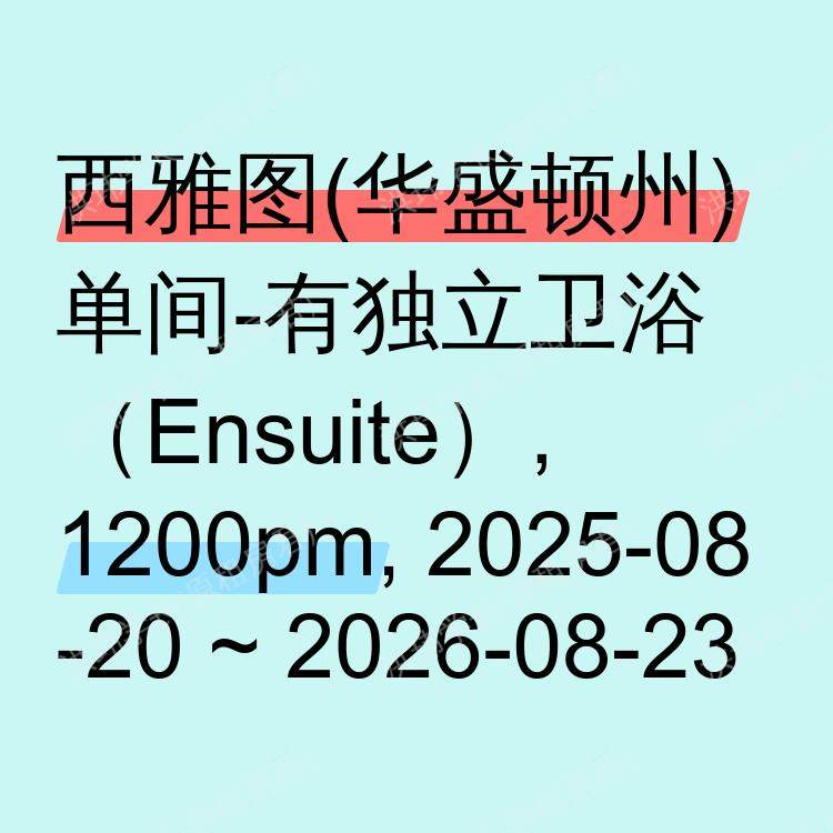 西雅图(华盛顿州)求租