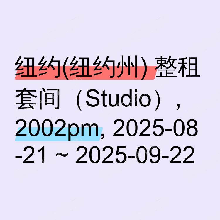 纽约(纽约州)求租