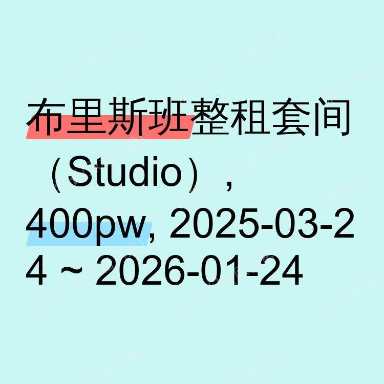 布里斯班求租