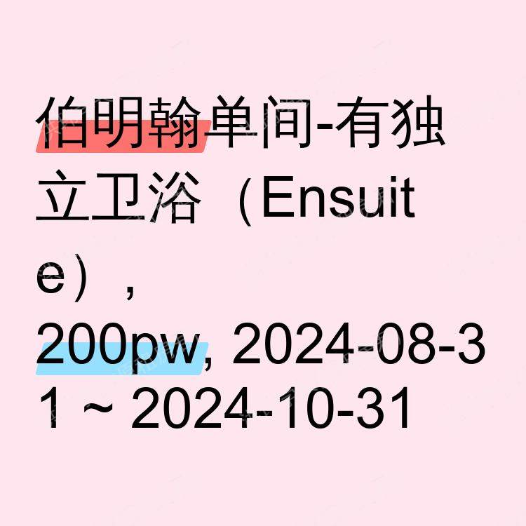 伯明翰求租