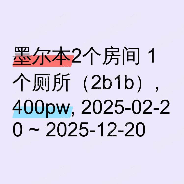 墨尔本求租