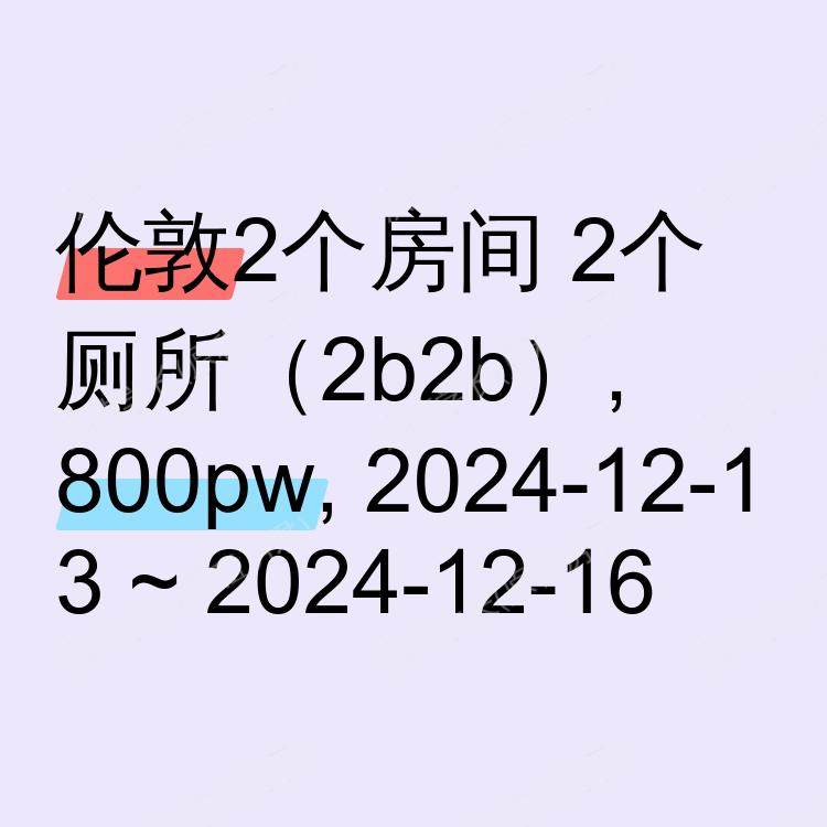 伦敦求租